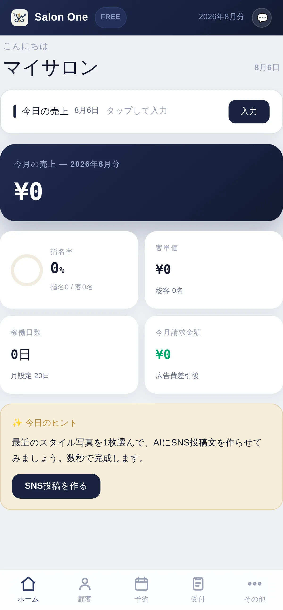 Salon Oneのホーム画面。売上や日々の記録をまとめて確認できます。